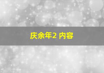 庆余年2 内容